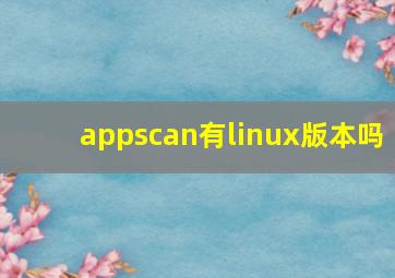 appscan有linux版本吗