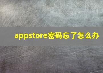 appstore密码忘了怎么办