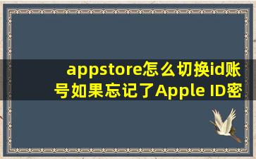 appstore怎么切换id账号如果忘记了Apple ID密码怎么办