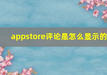 appstore评论是怎么显示的(