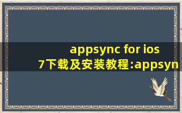 appsync for ios7下载及安装教程:appsync补丁源安装步骤