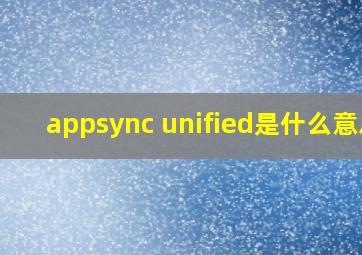 appsync unified是什么意思