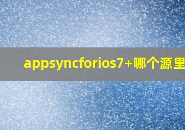 appsyncforios7+哪个源里有