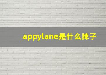 appylane是什么牌子(