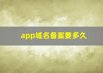 app域名备案要多久