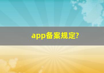 app备案规定?