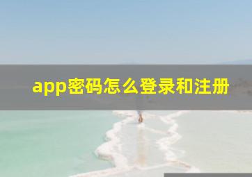 app密码怎么登录和注册