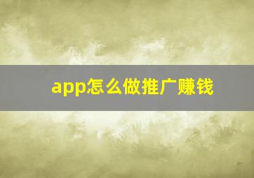 app怎么做推广赚钱