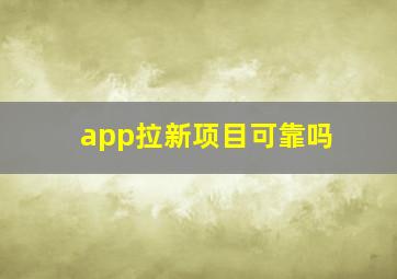 app拉新项目可靠吗