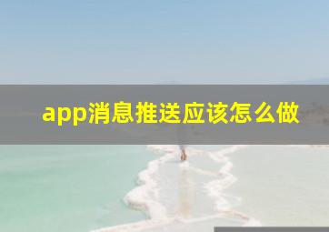 app消息推送应该怎么做