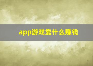 app游戏靠什么赚钱