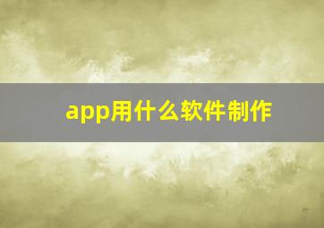 app用什么软件制作