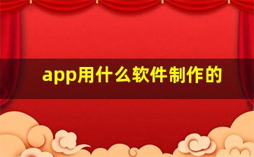 app用什么软件制作的