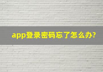 app登录密码忘了怎么办?