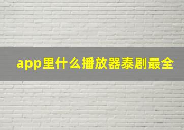 app里什么播放器泰剧最全