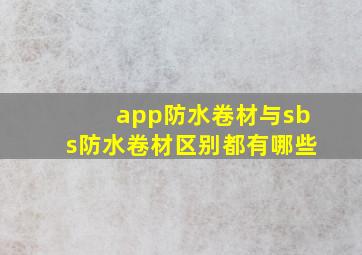 app防水卷材与sbs防水卷材区别都有哪些