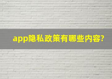 app隐私政策有哪些内容?