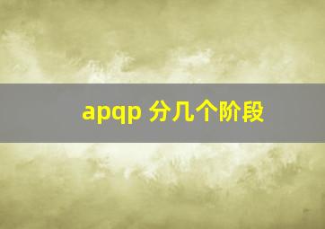 apqp 分几个阶段