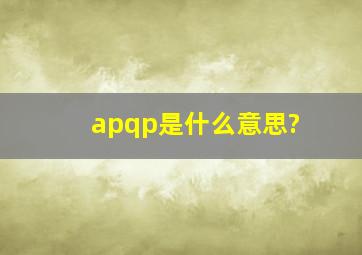 apqp是什么意思?