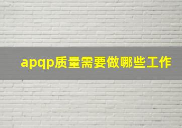 apqp质量需要做哪些工作