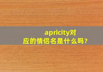 apricity对应的情侣名是什么吗?