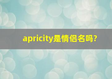 apricity是情侣名吗?