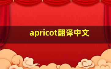 apricot翻译中文