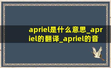 apriel是什么意思_apriel的翻译_apriel的音标_apriel的读音_apriel