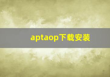 aptaop下载安装