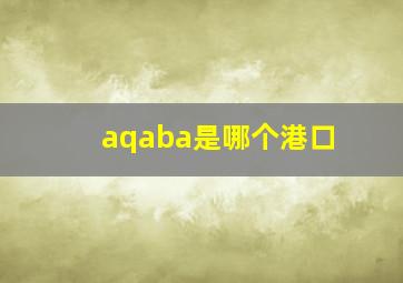 aqaba是哪个港口