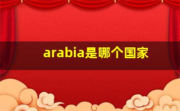 arabia是哪个国家