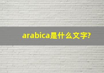 arabica是什么文字?