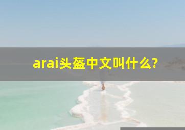 arai头盔中文叫什么?