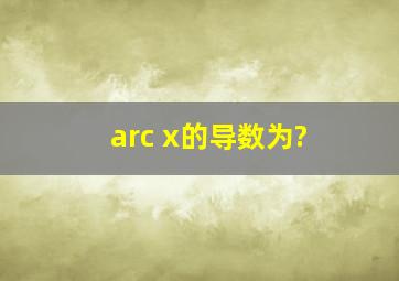 arc x的导数为?