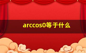 arccos0等于什么(