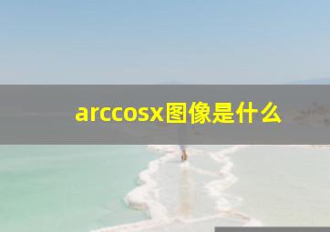 arccosx图像是什么(