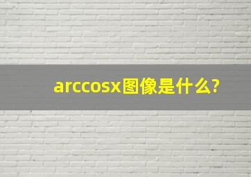 arccosx图像是什么?