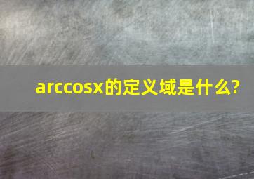 arccosx的定义域是什么?