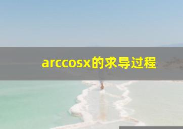 arccosx的求导过程