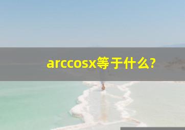 arccosx等于什么?