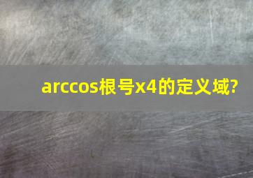 arccos根号x4的定义域?