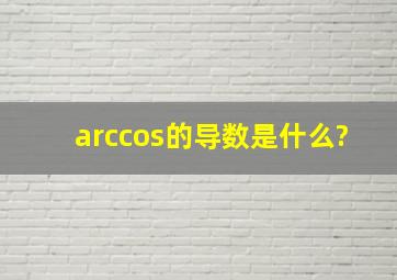 arccos的导数是什么?