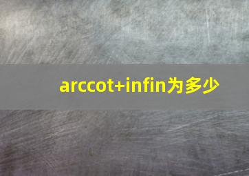 arccot+∞为多少