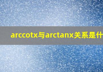 arccotx与arctanx关系是什么(