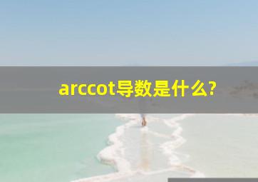 arccot导数是什么?