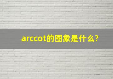arccot的图象是什么?