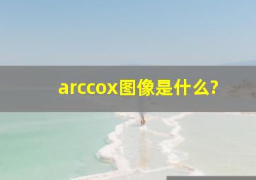arccox图像是什么?