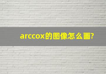 arccox的图像怎么画?