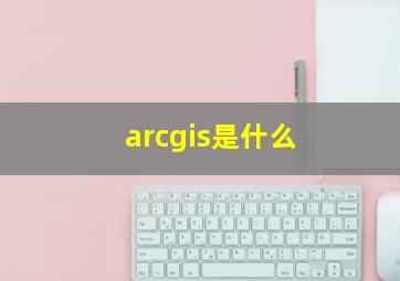 arcgis是什么