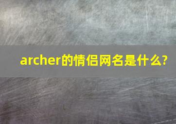 archer的情侣网名是什么?